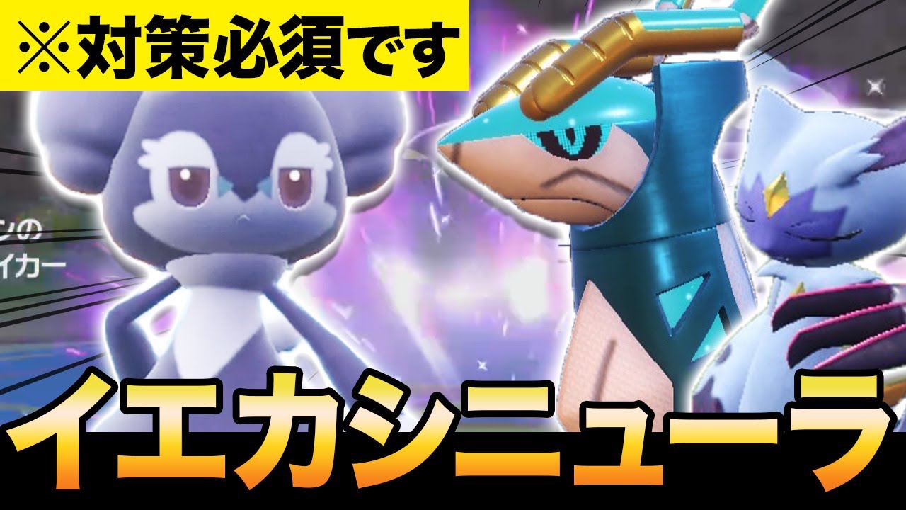 #レギュレーションF 【大流行】上位で テツノカシラ×イエッサン×オオニューラのイエカシラ構築がありえんくらい爆増していた件【ポケモンSV】【スカーレット/バイオレット】