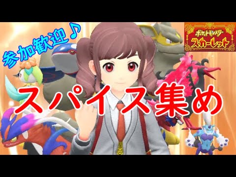 【ポケモンSV】久々に秘伝スパイス集めしましょ～( *´艸｀)【初見さん歓迎】