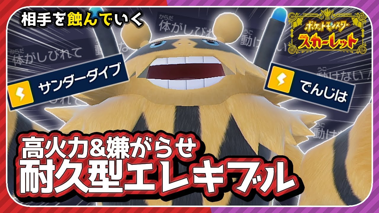 【⚡】「エレキブル」はチョッキじゃない方が強いブル【ポケモンSV 藍の円盤】