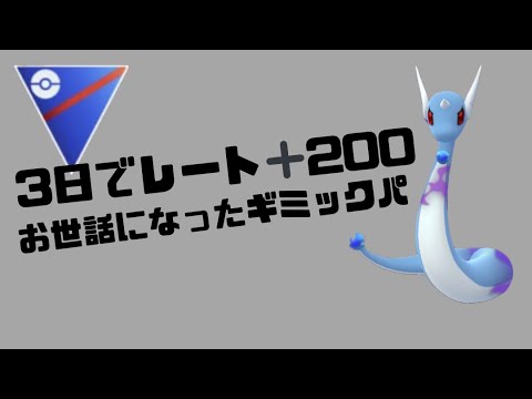 【ポケモンgo】レート爆上げパ！！やっぱりシャドウハクリューはつよい！！