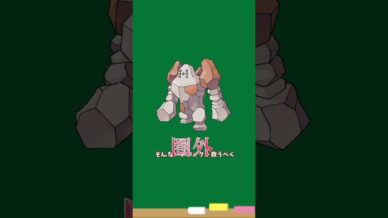 【ポケモンSV】環境TOP3をカモるレジロックを考えた！#shorts