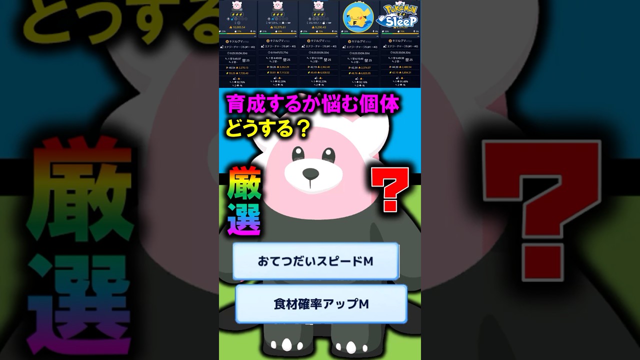 【食材タイプ厳選】性格とサブスキルでどれくらい食材量が変わるのか！！　#ポケモンスリープ #pokemonsleep #キテルグマ #shorts