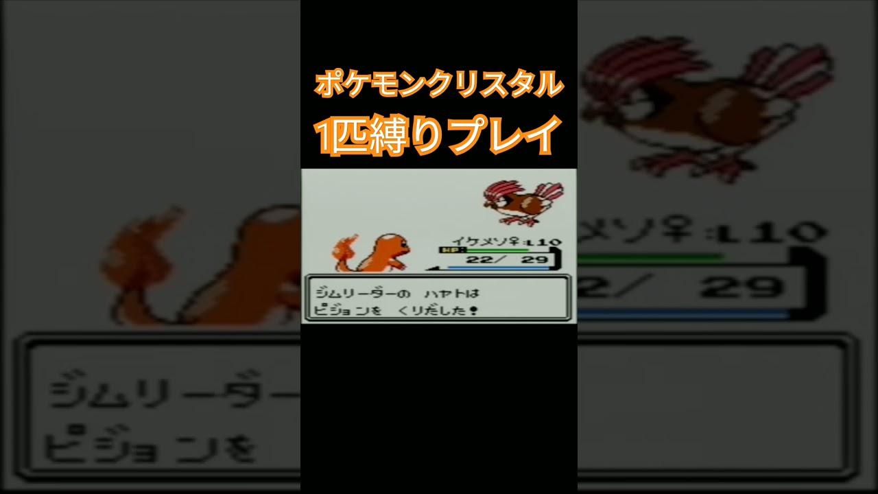 【ポケモンクリスタル】ポケモン1匹縛りプレイ!!ヒトカゲver【縛りプレイ】#ポケモン金銀 #縛りプレイ #ヒトカゲ #リザード #リザードン #ゲーム実況