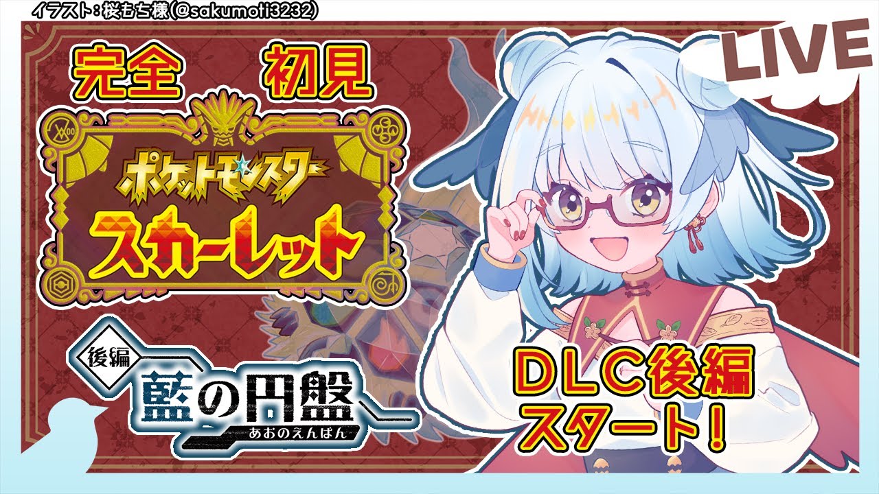 【 #ポケモンSV /完全初見/DLC後編 #01】DLC後編・藍の円盤スタート！【Vtuber/ #酉目 】