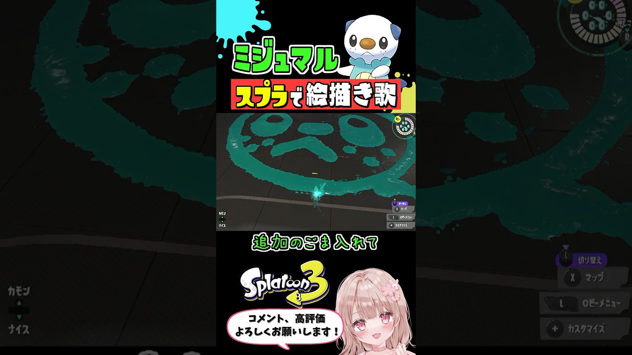 スプラで『ミジュマル』のオリジナル絵描き歌やってみた【スプラトゥーン3】 #shorts