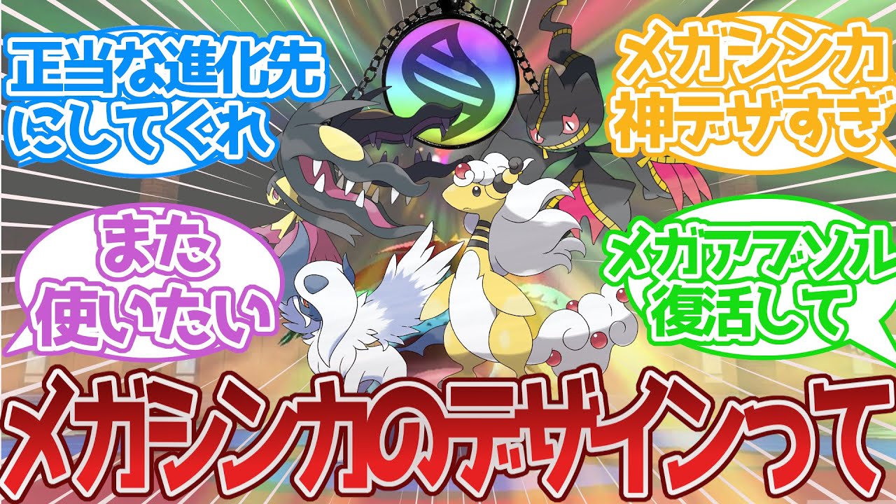『メガシンカポケモン』って出禁にするにはあまりにも惜しいデザインだよねに対する反応集