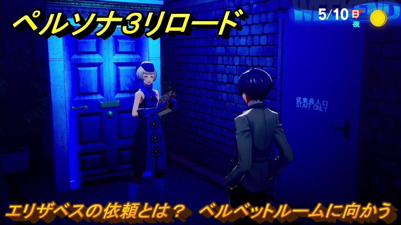 ペルソナ３リロード　エリザベスの依頼とは？　ベルベットルームに向かう　５月１０日　メインストーリー攻略　＃４６　【P３R】
