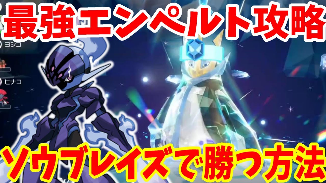 【ポケモンSV】最強エンペルトにソウブレイズでより早く安定して勝つ方法まとめ【ポケモンスカーレットバイオレット・ゼロの秘宝】