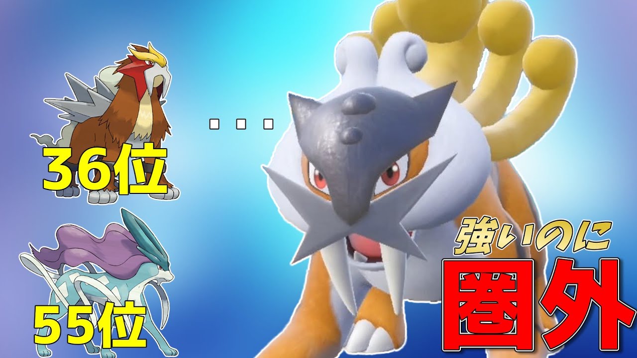 【ポケモンSV】とある理由で強いのになぜか使用率圏外のライコウさん、活躍させるにはこの型が良さそうです【ゆっくり実況】【スカーレットバイオレット】