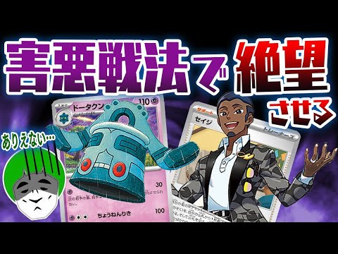 【ポケカ】相手の進化をロックするセイジ&ドータクンデッキが害悪戦法すぎて愛の戦士が大発狂したwww【対戦動画】