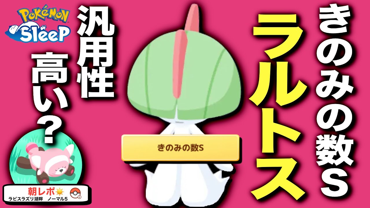 ラルトスのきのみの数Sって強い？【ポケモンスリープ】
