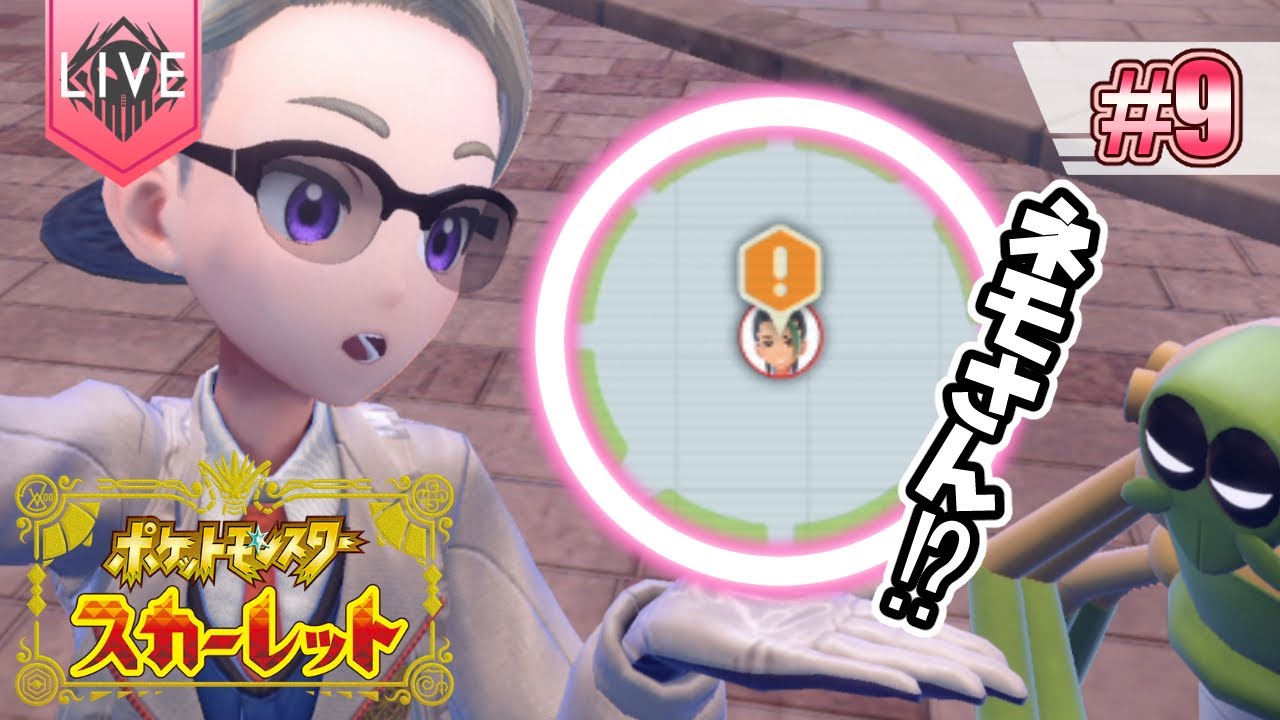 【ポケモン/スカーレット】チャンピオンのネモさんがすごいやる気でこちらを見ている【⑨】