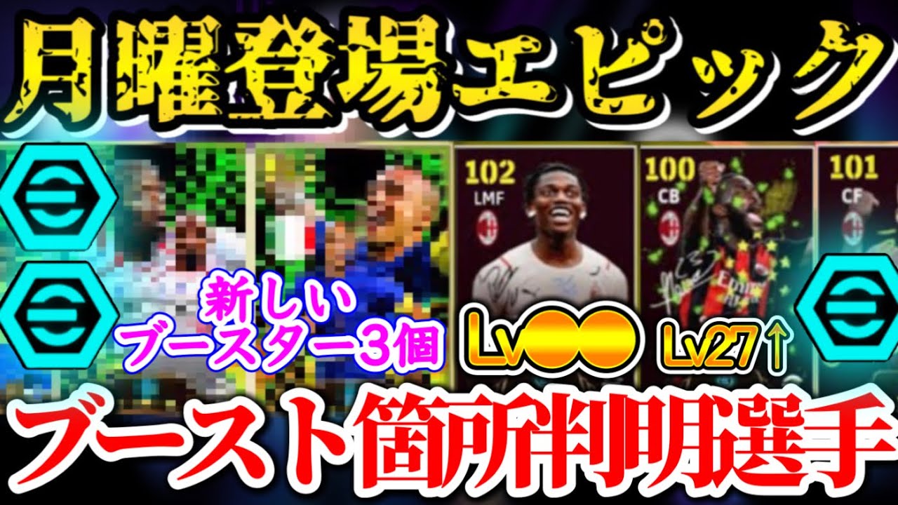 【月曜登場!!】eFootball2024 月曜登場 エピック(BT)ブースト箇所判明 新しいブースター3個 レオンはLv●●以上であのブースター 鬼強かよ！【イーフト/eFootballアプリ】