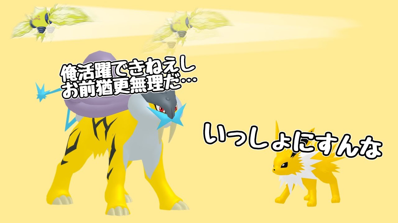 【ポケモンSV】ライコウ「俺が無理なんだお前もあきらめろ…」サンダース「一緒にすんな」