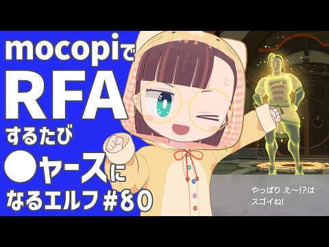【RFA🏃Vol.80】運動するたびにニャースに似ていくVtuber【守屋えるる】