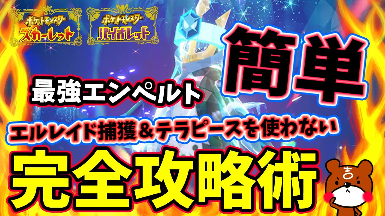 【ポケモンSV】ソロ攻略！最強エンペルト対策は予想通りエルレイド！安定して勝てる立ち回り紹介！テラピースを使わない捕獲場所から育成方法・努力値を詳しく解説！ポケモンスカーレットバイオレット