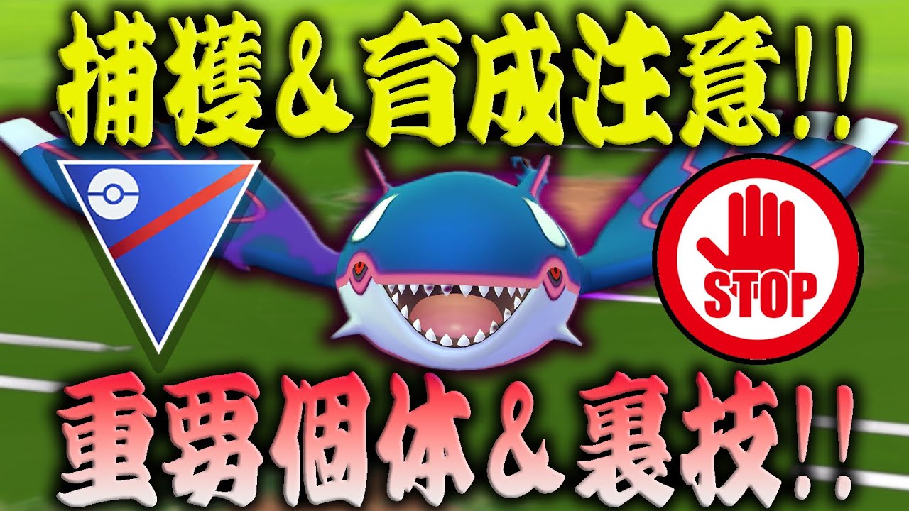【※裏技修正済み】シャドウカイオーガが遂にスーパーリーグ解禁！この機会を逃すと一生GET不可能？！捕獲や育成に関する重要ポイントを確認！【ポケモンGO】【GOバトルリーグ】【スーパーリーグ】