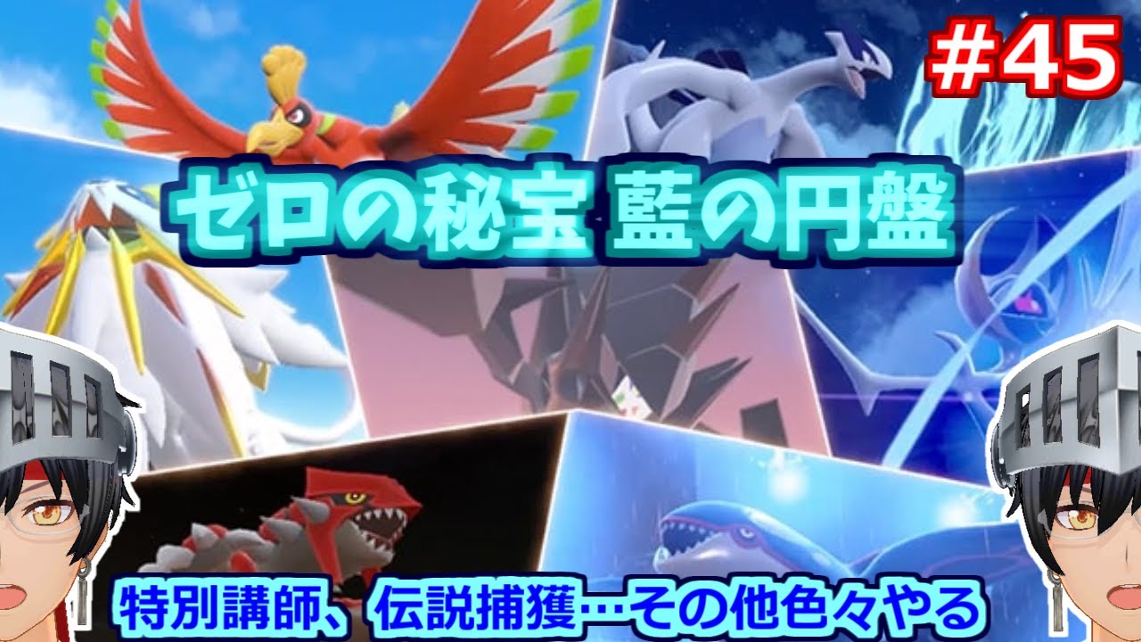 【ポケモンSV】ゼロの秘宝 藍の円盤 裏番長ってなんだぁ…？ #45【ゲーム実況/Vtuber】