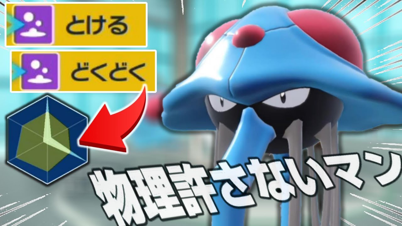 水ウーラオスもいける!   一度積まれると止まらない  ニチャニチャ耐久型【ドククラゲ】がこれ   【ポケモンSV】