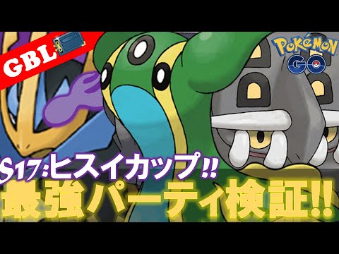 【🔴LIVE】ヒスイカップ: 採用率3位のパーティーで遊んでいこう! 勝率検証タイムだぜ!「トリトドン x エンペルト x トリデプス」【GBL】【ポケモンGO】