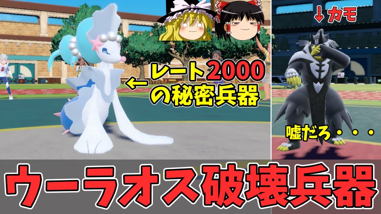 レート2000達成の立役者でウーラオスキラーのアシレーヌさんが最強過ぎた【ポケモンSV ゆっくり実況】