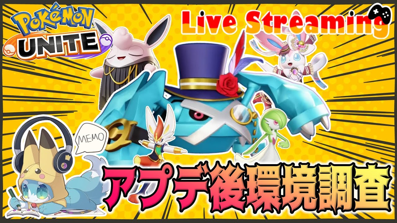 【ポケモンユナイト】メタグロスめちゃめちゃ強化きてるぞ！！新環境調査ランクマ配信！！【世界大会4位】