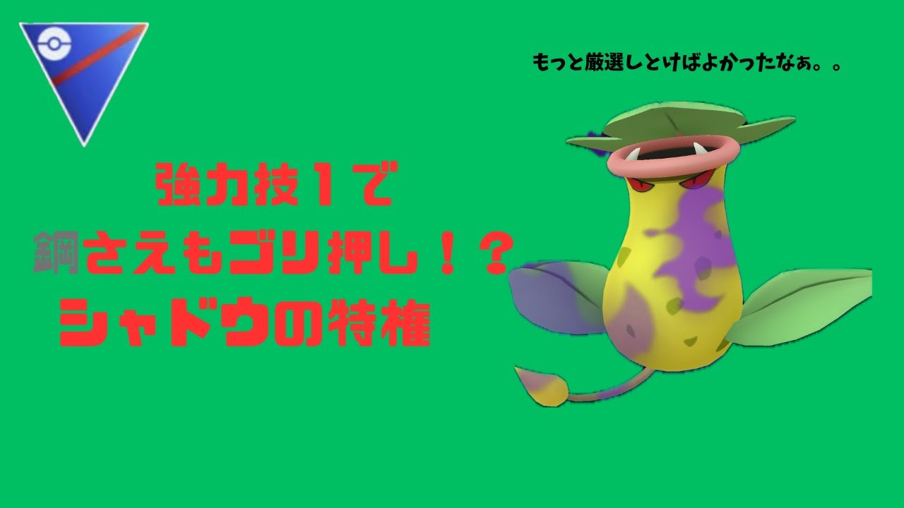 Sウツボットのゴリ押し性能が優秀すぎる！？あと微妙にギミックパっぽくもなってんねん【ポケモンGO】【スーパーリーグ】【GBL】