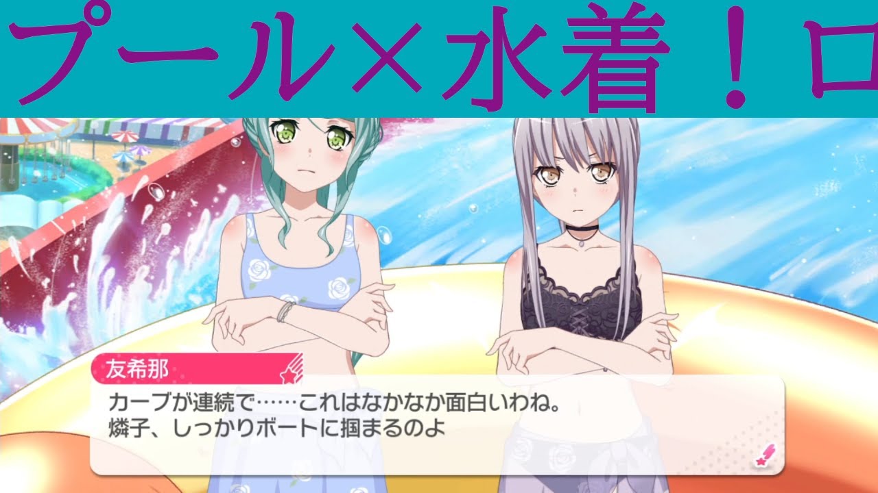 プール×水着！ロゼリアで夏の思い出作ろうぜ！え？友希那も一緒に遊ぶの？？？？？（ガルパfor switch#song101）