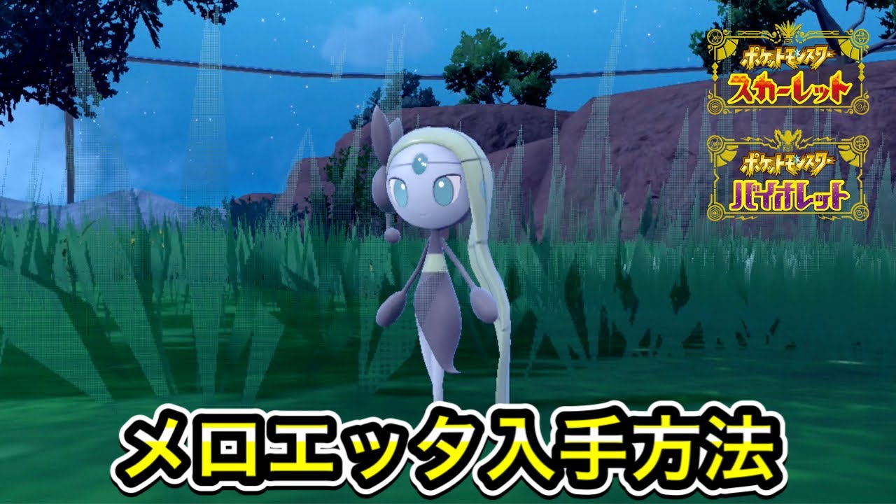 【ポケモンSV】メロエッタの入手方法