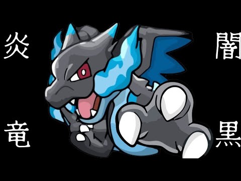 【ポケとる】ランキング戦(メガリザードンX)黒竜は進化し闇黒炎竜へと…