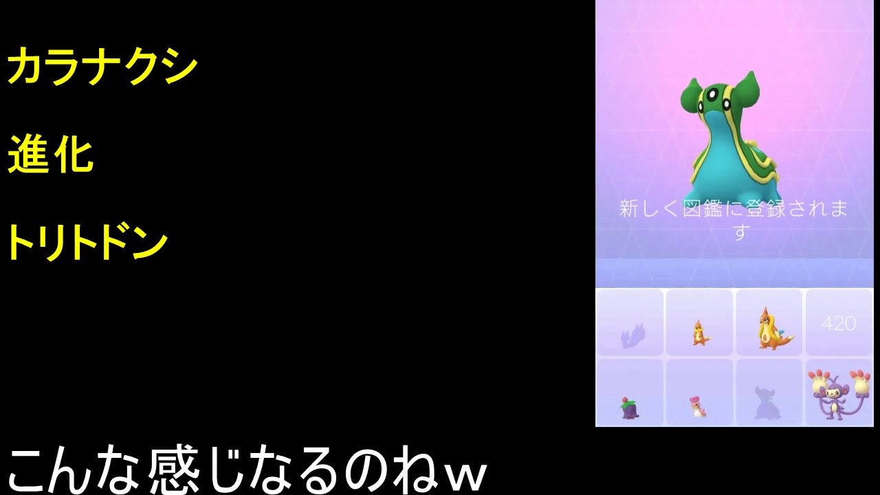 カラナクシ進化トリトドン【ポケモンGO】