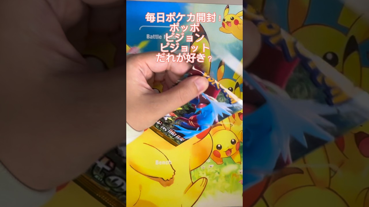 【毎日ポケカ開封】ポッポ、ピジョン、ピジョットの中でだれが一番好きか教えてね✨️ #ポケカ開封 #ポケカ #ポケモンカード#shorts #毎日ポケカ開封