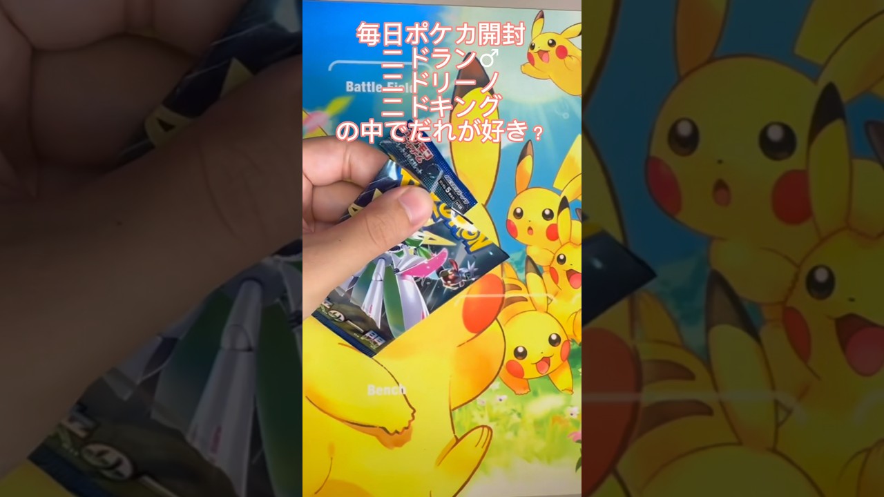 【毎日ポケカ開封】ニドラン♂、ニドリーノ、ニドキングの中でだれが好きかコメントで教えてね✨️ #ポケカ #ポケモンカード25周年 #ポケモンカード #ポケモン #ポケカ開封 #1日1パック開封