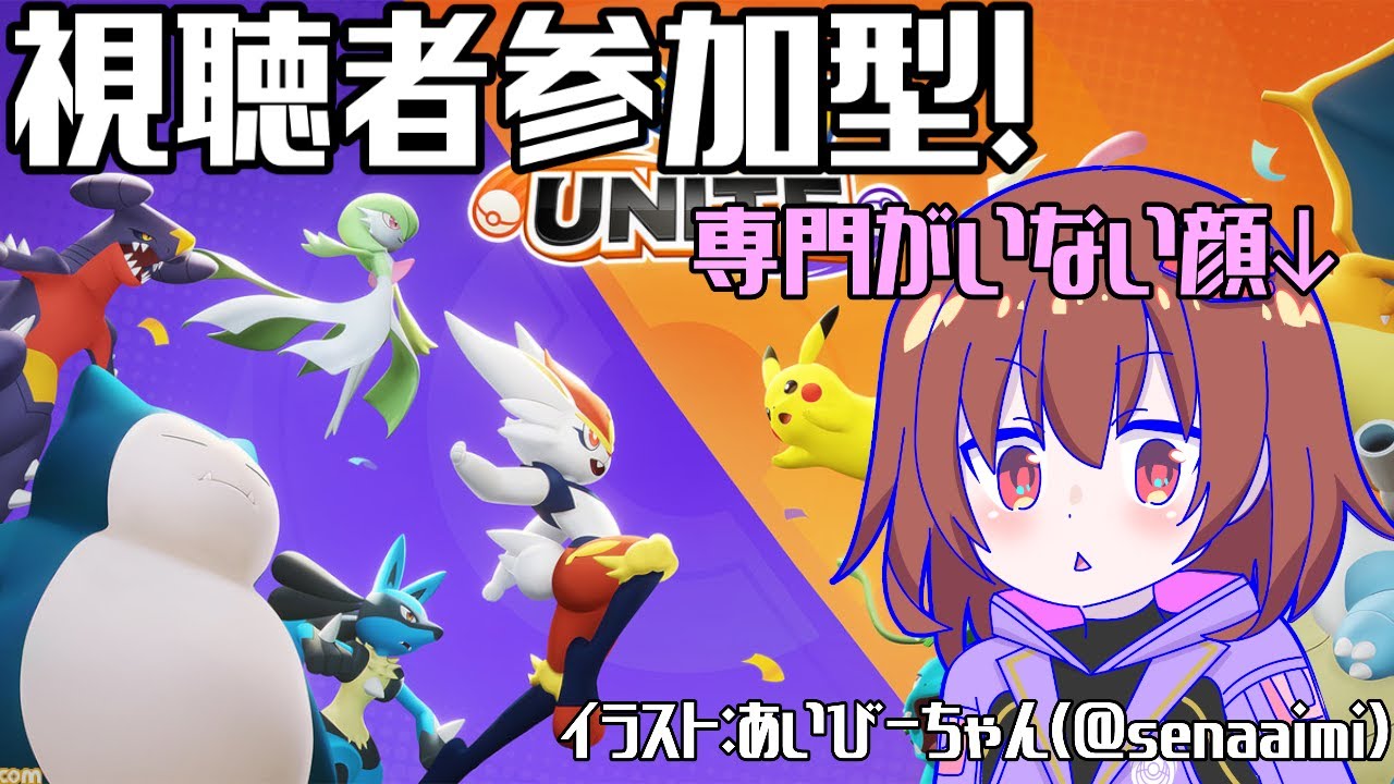 【 視聴者参加型 】ゆるりと参加型#103【 ポケモンユナイト 】