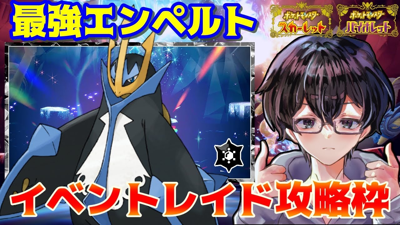 【ポケモンSV】最強のエンペルトを攻略するぞ！の枠 参加OK！レンタルポケモンも用意してます！