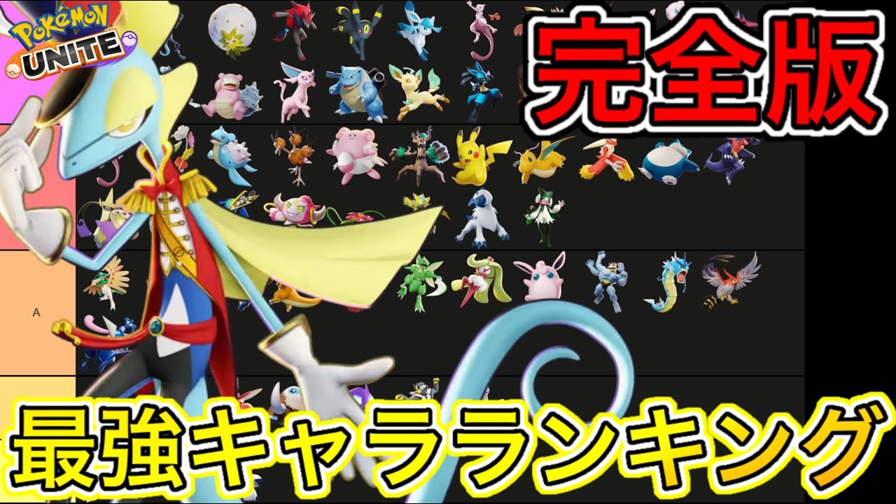 【完全版】最強キャラランキング！ワタシラガが人気急上昇！？ピクシーと二大サポ環境【ポケモンユナイト】