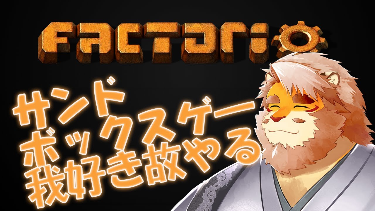 【Factorio】我、サンドボックスゲー好き！故に、やる。【VTuber｜花鎧照虎】