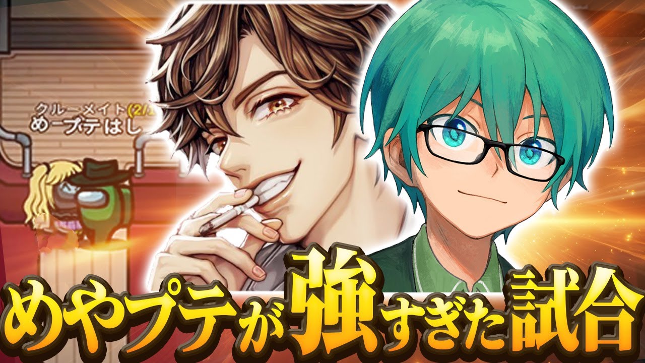 【Among Us】めーやプテが強すぎた・・・議論でインポスターを捉えて勝利！