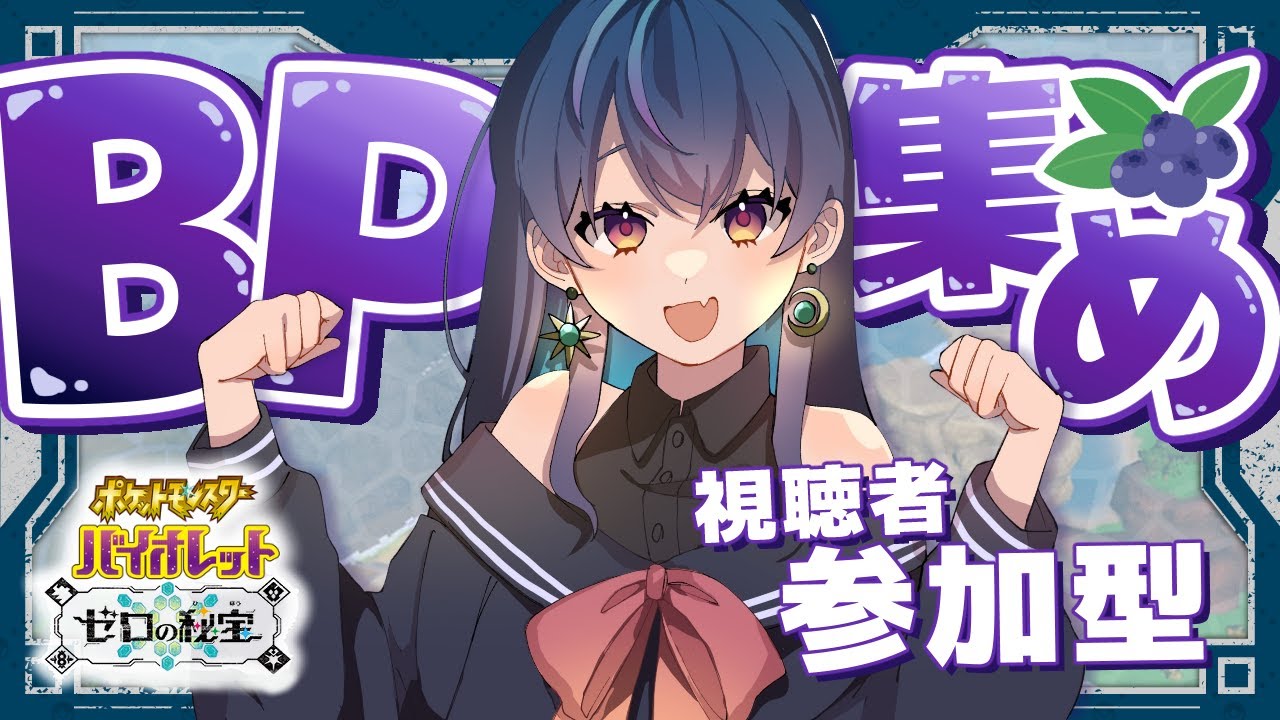 【 ポケモンSV / 参加型 】 BP集めるぞ！ﾀｽｹﾃｪ！ いただいたタマゴだけで旅する ポケモンバイオレット 番外編 【 戌峯ひぐれ 】