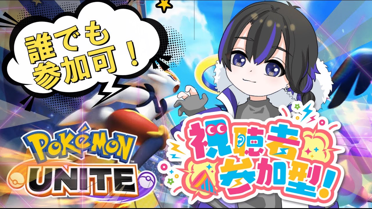 【ランクの息抜きに遊びませんか？】初見さん大歓迎♪皆で楽しくカスタムありの参加型！！ 【ポケモンユナイト】
