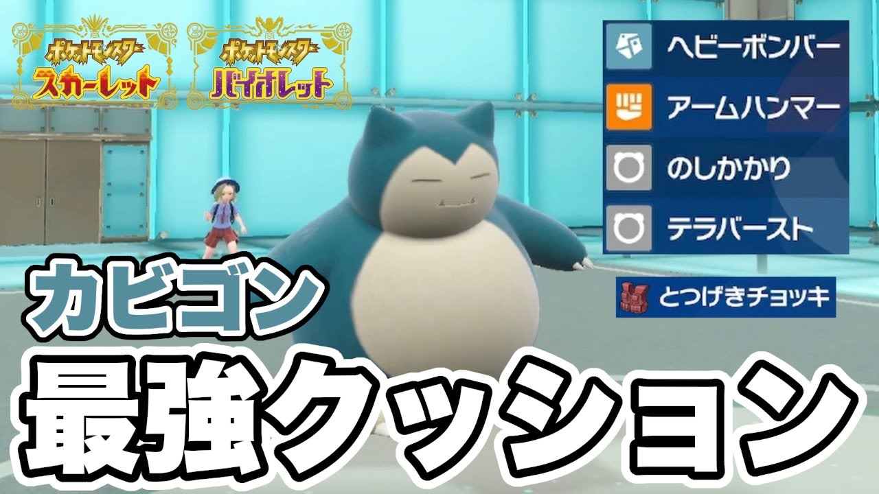 クッションとして有能な「カビゴン」を使ってみた結果w w w【ポケモンSV】