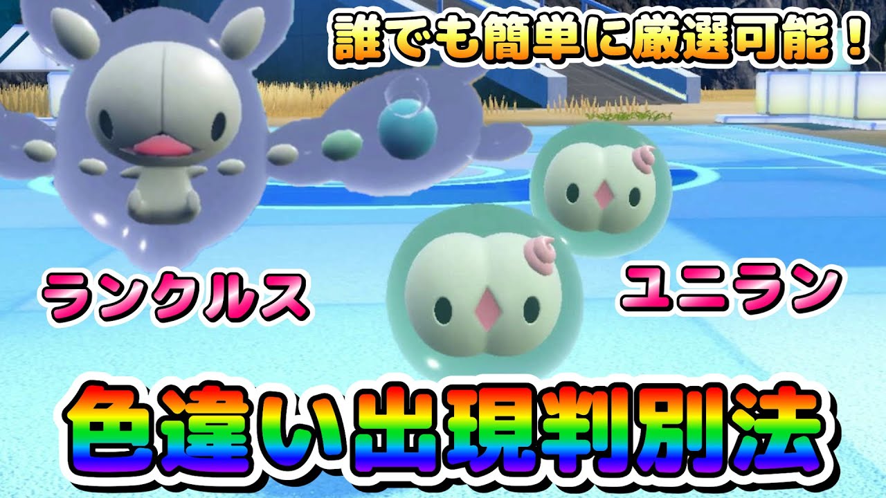 【ポケモンSV】ユニランの色違い厳選法！判別の難しいポケモンは数えるだけ！大量発生無しでも効率良く厳選可能！【色厳選】