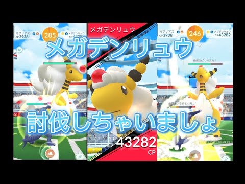 メガデンリュウ　#ポケモンgo #pokemon #メガレイド
