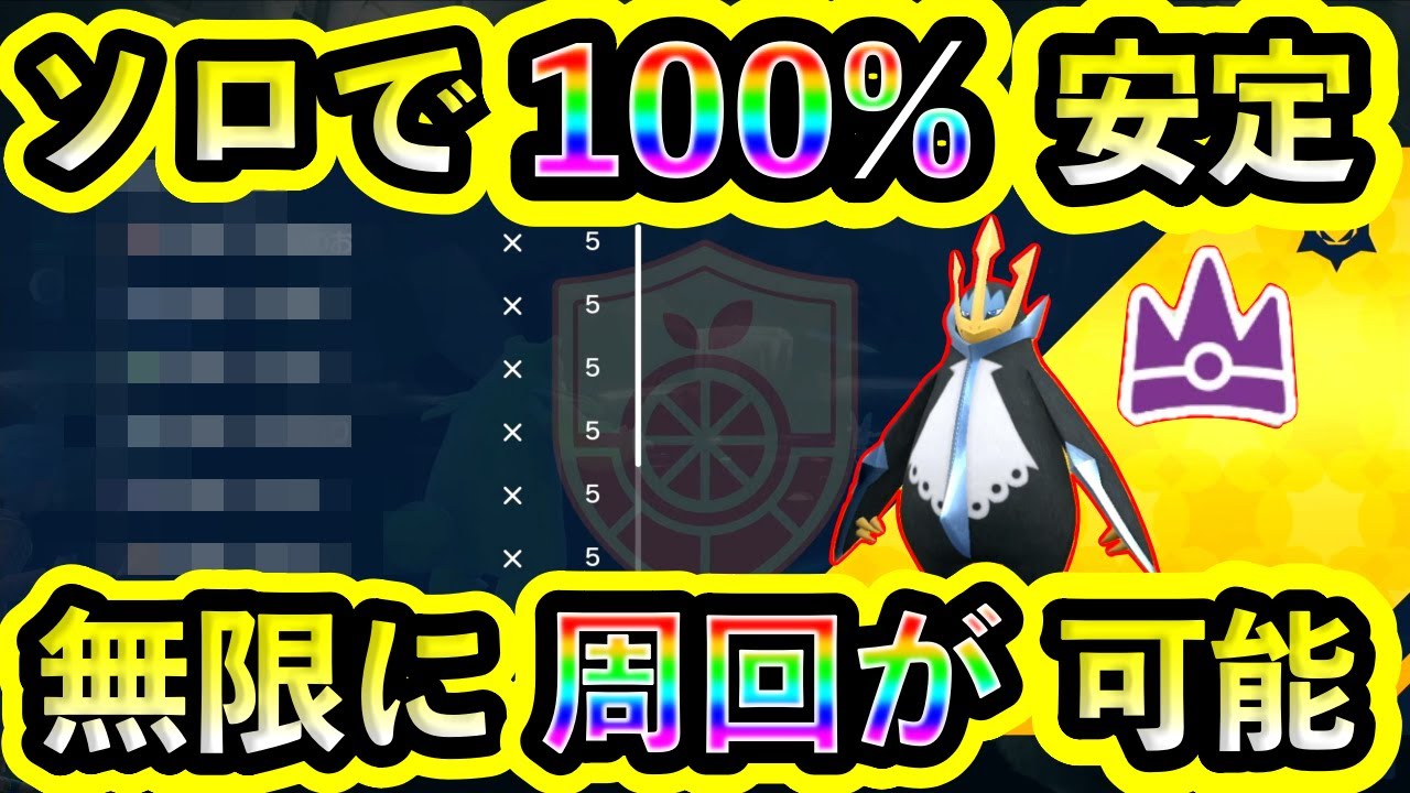 【ポケモンSV】最強エンペルトを100%ソロで安定攻略する方法を紹介！【碧の仮面】【藍の円盤】