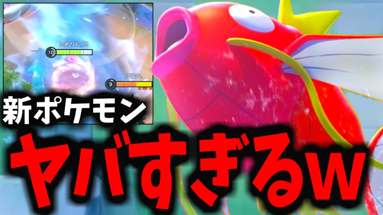 【ギャラドス】新キャラが本当にヤバすぎて笑いが止まらないんだがｗｗｗ【ポケモンユナイト】