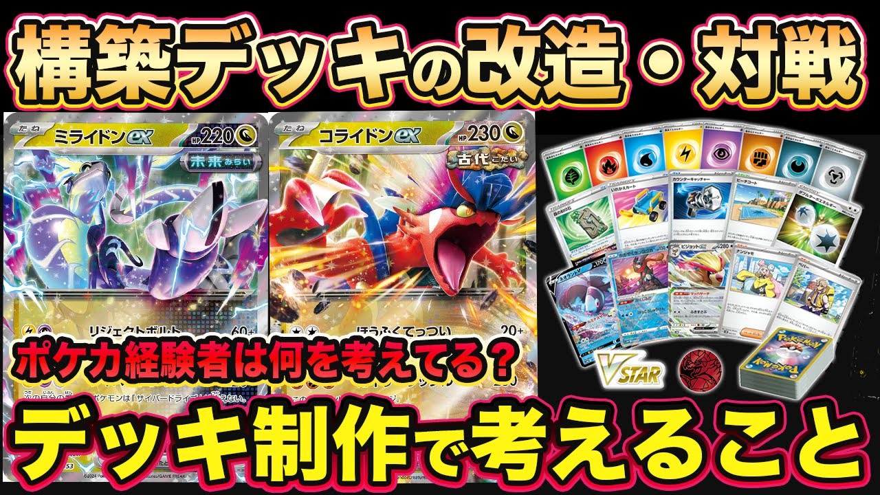 【ポケカ対戦】スターターデッキ＆ビルドセット「古代のコライドンex」「未来のミライドンex」で対戦！付属カードでの改造で可能性が広がる！【ポケモンカード/みるとこTV】