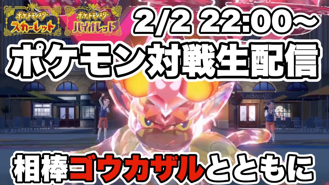 【ポケモンSV】相棒「ゴウカザル」をエース運用して勝ちにいく配信