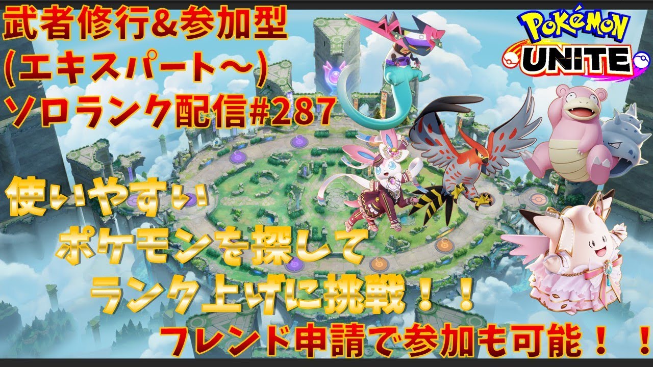 【#ポケモンユナイト】ランクマッチ参加型配信#287(エキスパート～)：#ドラパルト 、#ヤドラン、#ピクシー、#ファイアロー、#ニンフィア  )※コメント前に概要欄チェック！