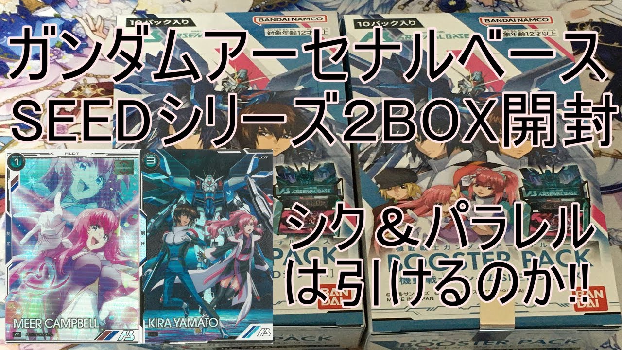 (BOX開封)ガンダムアーセナルベースブースターパックSEEDシリーズ2BOX開封