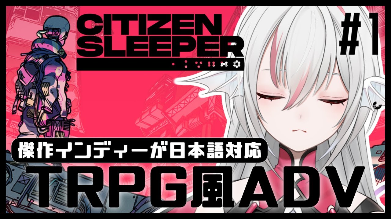【Citizen Sleeper/シチズン・スリーパー】#1 資本主義が崩壊した宇宙でロールプレイ【しろこりGames】